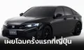 Honda CIVIC RS Prototype โฉมแฮทช์แบ็ก 5 ประตูแต่ง RS เผยโฉมที่ญี่ปุ่น