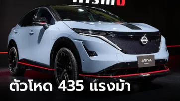 Nissan Ariya NISMO ตัวแรงขุมพลังไฟฟ้า 435 แรงม้า เผยโฉมครั้งแรกที่ญี่ปุ่น