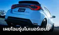 Toyota GR Yaris 2024 ไมเนอร์เชนจ์พ่วงเกียร์ 8 สปีด GR-DAT เผยโฉมที่ญี่ปุ่น