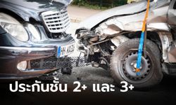 ประกันชั้น 2+ กับ 3+ แตกต่างกันตรงไหน?