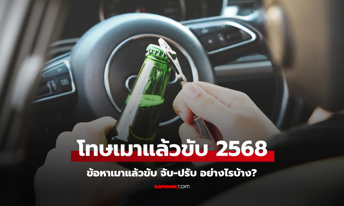 อัปเดตข้อหา เมาแล้วขับ 2568 มีโทษอย่างไรบ้าง?