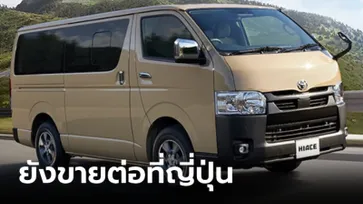 Toyota Hiace (Gen 5) เดินหน้าปรับไมเนอร์เชนจ์ทำตลาดต่อเนื่องที่ญี่ปุ่น