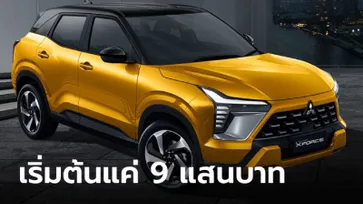 Mitsubishi XForce ขุมพลังเบนซิน 1.5 ลิตร ราคาเริ่ม 9 แสนบาทที่เวียดนาม