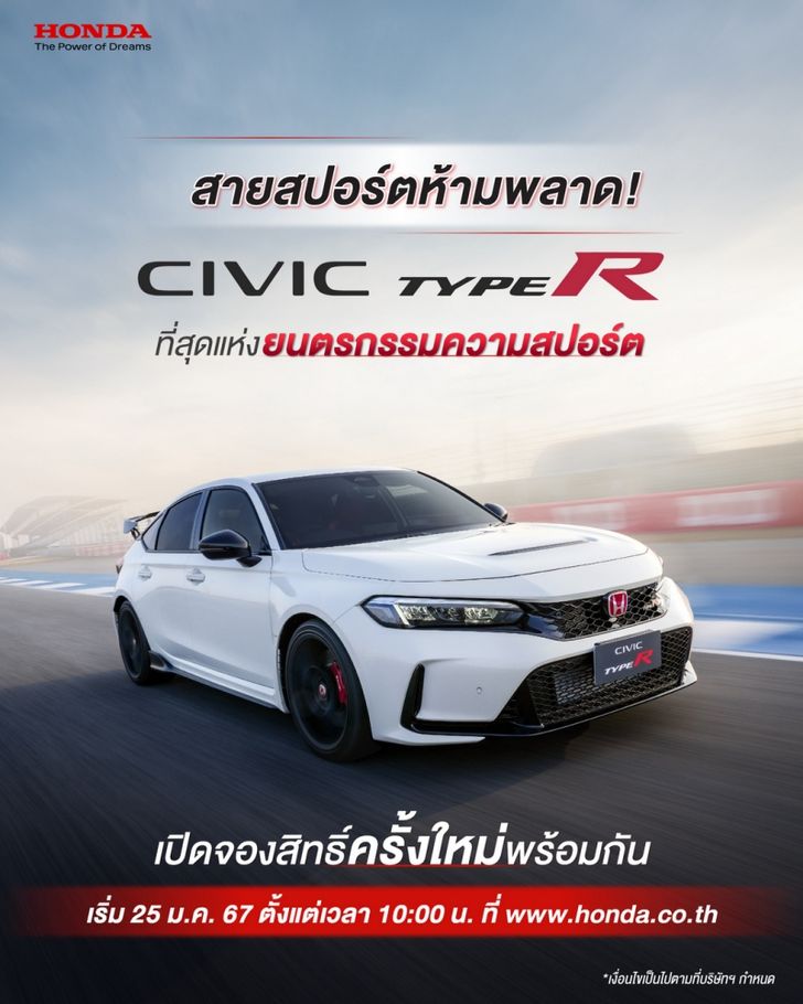 Honda Civic TYPE R เปิดรับจองรอบใหม่ 25 ม.ค. ราคา 3,990,000 บาท