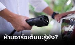 4 วิธีถนอมแบตรถ EV ที่คนส่วนใหญ่ไม่เคยรู้!