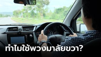 เพิ่งจะรู้! สาเหตุที่ประเทศไทยขับรถพวงมาลัยขวา