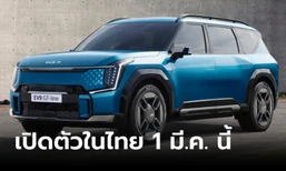 KIA EV9 เอสยูวี 7 ที่นั่ง ขุมพลังไฟฟ้า 100% เคาะวันเปิดตัวในไทย 1 มีนาคมนี้