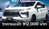 เปิดตัว Mitsubishi Xpander HEV ใหม่ ฟูลไฮบริด 1.6 ลิตร ราคาแนะนำ 912,000 บาท