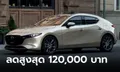 ลดสู้ศึกอีวี! Mazda3 และ CX-3 หั่นราคา 120,000 บาท เฉพาะเดือน ก.พ.67 นี้