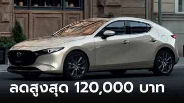 ลดสู้ศึกอีวี! Mazda3 และ CX-3 หั่นราคา 120,000 บาท เฉพาะเดือน ก.พ.67 นี้