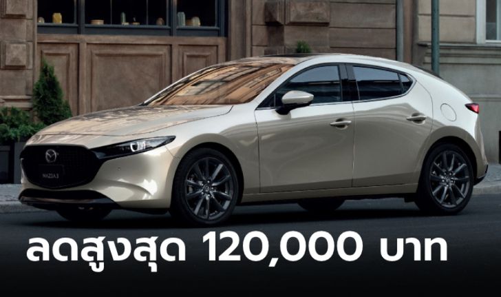ลดสู้ศึกอีวี! Mazda3 และ CX-3 หั่นราคา 120,000 บาท เฉพาะเดือน ก.พ.67 นี้