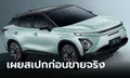 สเปกเบื้องต้น OMODA C5 EV เอสยูวีไฟฟ้า 100% ก่อนขายจริงในไทยเร็วๆ นี้