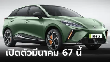 เก็บตังรอ! MG4 XPOWER ตัวแรงมอเตอร์คู่ 435 แรงม้า เตรียมบุกไทย มี.ค.นี้