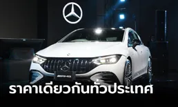 Mercedes-Benz เปิดนโยบาย "One Price" ขายราคาเดียวเท่ากันทั่วประเทศ