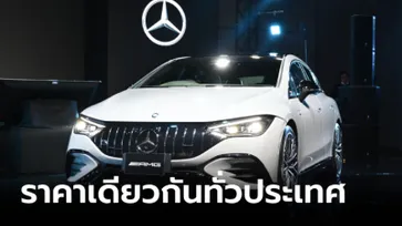 Mercedes-Benz เปิดนโยบาย "One Price" ขายราคาเดียวเท่ากันทั่วประเทศ