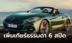 BMW Z4 M40i ใหม่ เพิ่มเกียร์ธรรมดา 6 สปีดเอาใจขาซิ่งโดยเฉพาะ