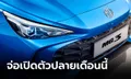 เผยภาพ All-new MG3 2024 ขุมพลังไฮบริดก่อนเปิดตัวที่ยุโรป 26 ก.พ.นี้