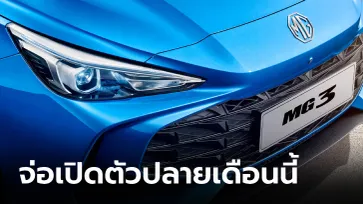 เผยภาพ All-new MG3 2024 ขุมพลังไฮบริดก่อนเปิดตัวที่ยุโรป 26 ก.พ.นี้