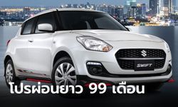 Suzuki ปล่อยโปรผ่อนนานสุด 99 เดือน รับส่วนลดสูงสุด 50,000 บาท