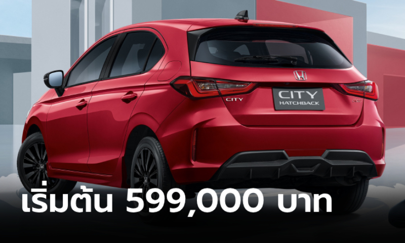 Honda City Hatchback 2024 ไมเนอร์เชนจ์ใหม่ เคาะราคา 599,000 - 799,000 บาท
