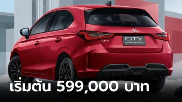 Honda City Hatchback 2024 ไมเนอร์เชนจ์ใหม่ เคาะราคา 599,000 - 799,000 บาท