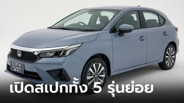 เทียบสเปก Honda City Hatchback 2024 ไมเนอร์เชนจ์ 5 รุ่นย่อย รุ่นไหนน่าซื้อสุด?