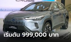 เปิดตัว Toyota Corolla CROSS 2024 ไมเนอร์เชนจ์ ราคา 999,000 - 1,254,000 บาท
