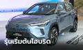 ภาพคันจริง Toyota Corolla CROSS 2024 ไมเนอร์เชนจ์รุ่น HEV Premium ราคา 1,094,000 บาท