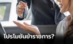 ทำไมข้าราชการซื้อรถป้ายแดงถึงได้โปรโมชันดีกว่าคนทั่วไป?