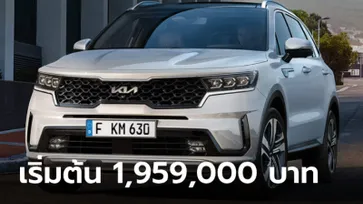 All-new Kia Sorento 2024 เผยราคาจำหน่ายในไทยเริ่มต้น 1,959,000 บาท