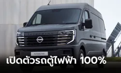 All-new Nissan INTERSTAR-E รถตู้ไฟฟ้า 100% เพื่อการพาณิชย์เปิดตัวที่ยุโรป