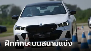 "BMW Driving Experience" โปรแกรมยกระดับทักษะการขับขี่จากสนามแข่ง