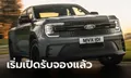 Ford Ranger MS-RT ขุมพลัง V6 3.0 ลิตร แต่งโหดเอาใจสายซิ่งที่ยุโรป