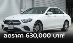 ลดครึ่งล้าน! Mercedes-Benz หั่นราคา E-Class W213 สูงสุด 630,000 บาท