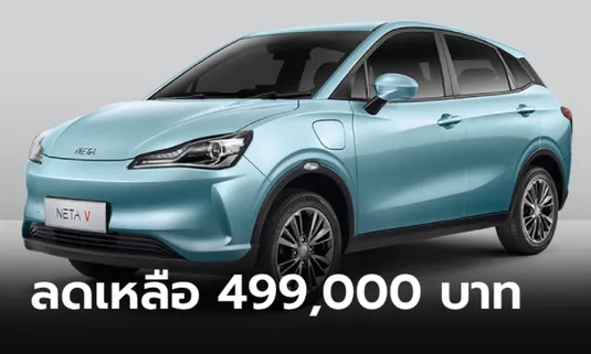 ลดราคา! NETA V มอบโปรส่วนลด 5 หมื่น เหลือเพียง 499,000 บาท