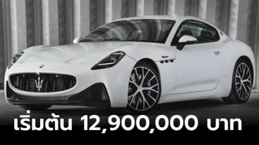 Maserati GranTurismo Folgore ขุมพลังไฟฟ้า 761 แรงม้า เริ่มต้นในไทย 12,900,000 บาท