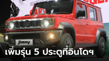 Suzuki JIMNY 5-Door เปิดตัวที่อินโดฯ เคาะเริ่มต้นเพียง 1.05 ล้านบาท