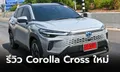 รีวิว Toyota Corolla CROSS 2024 ไมเนอร์เชนจ์ใหม่ หล่อครบคุ้มแถมประหยัดถึงใจ