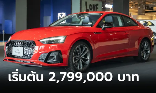 Audi A5 Edition One 2024 รุ่นพิเศษทั้ง Coupé / Sportback ราคาเริ่ม 2,799,000 บาท
