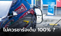 ไขข้อข้องใจ! ทำไมชาร์จด่วน DC ถึงไม่ควรชาร์จเต็ม 100%?