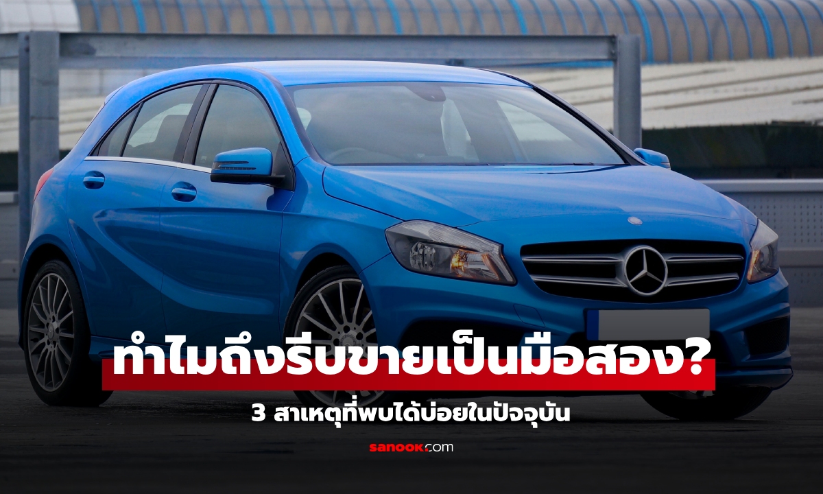 หายสงสัย! รถใหม่ ไมล์น้อย ทำไมเจ้าของถึงรีบขายเป็นมือสอง