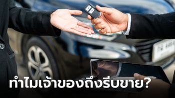 หายสงสัย! รถใหม่ ไมล์น้อย ทำไมเจ้าของถึงรีบขายเป็นมือสอง