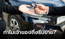 หายสงสัย! รถใหม่ ไมล์น้อย ทำไมเจ้าของถึงรีบขายเป็นมือสอง