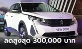 ลดสู้อีวี! Peugeot ปรับลดราคา 3 รุ่นในไทย ตั้งแต่ 100,000 - 300,000 บาท