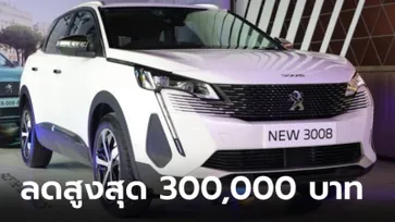 ลดสู้อีวี! Peugeot ปรับลดราคา 3 รุ่นในไทย ตั้งแต่ 100,000 - 300,000 บาท