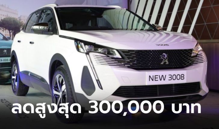 ลดสู้อีวี! Peugeot ปรับลดราคา 3 รุ่นในไทย ตั้งแต่ 100,000 - 300,000 บาท