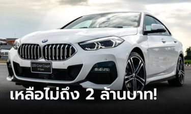 BMW 220i Gran Coupé M Sport หั่นราคาพิเศษเหลือ 1,999,000 บาท