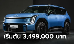 ราคาทางการ Kia EV9 2024 ใหม่ เอสยูวีไฟฟ้า 6 ที่นั่ง เริ่มต้น 3,499,000 บาท