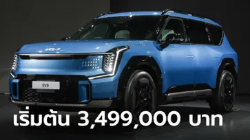 ราคาทางการ Kia EV9 2024 ใหม่ เอสยูวีไฟฟ้า 6 ที่นั่ง เริ่มต้น 3,499,000 บาท