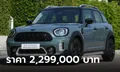 MINI Countryman Highlands Edition 2024 รุ่นพิเศษเคาะราคาทางการ 2,299,000 บาท